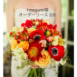 1megumi様 オーダーリース