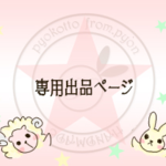 annasui847様♡専用出品♡プチぷらアクセ【ぴょこっと店】
