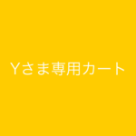 ykj1227さまオーダー分