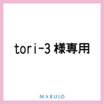 tori-3様専用ページ