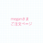 meganさまご注文ページ