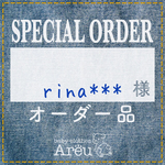 rina****様＊オーダー品