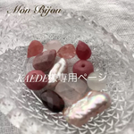 KAEDE様オーダー品