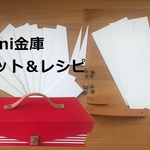 mini金庫作成キット＆レシピ