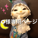 O様専用ページ