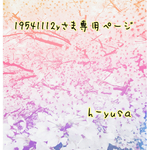 19541112yさま専用ページ💫