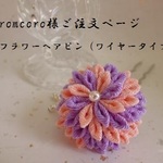 coromcoro様専用ページ