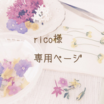rico様専用ページ
