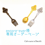 encore-ever様 専用オーダーページ