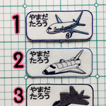 お名前ワッペン 刺しゅう のりもの