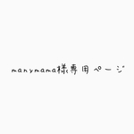 manymama様専用ページ