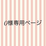 00ryu-meri00様専用ページ
