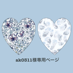 【ak0311様専用ページ】