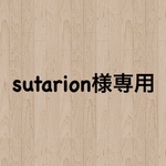 sutarion様専用