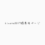 hinata0017様専用ページ