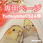 tumuyomo0524様専用ページ