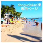 donguriakari様専用ページ
