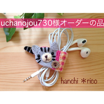 uchanojou730 様オーダーの品