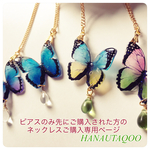  ピアスのみ先にご購入の方専用ネックレス購入ページ【受注生産】