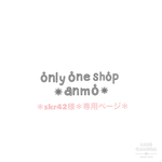 ＊skr42様＊専用ページ＊