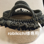 robikichi様専用です