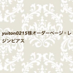 yuiton0215様オーダーページ✱レジンピアス