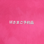 Mさまご予約品