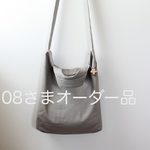 08様オーダー品☆帆布の2wayショルダーバッグ☆M☆グレーベージュ☆