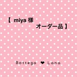 【 miya 様  オーダー品 】