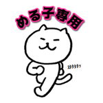 めるちゃん専用