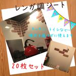 再再販レンガ リメイクシートシート 壁紙 シールタイプ20枚セット