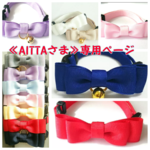 ≪AITTAさま≫専用ページ