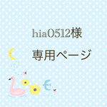 hia0512様 専用ページ★