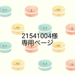 『21541004様』専用ページ