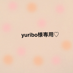 yuribo様専用