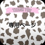 pinkmiwa様 専用ページ