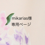 mikarias様専用ページ