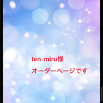 ten-miru様オーダーページ