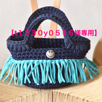 【t1230y0516様専用】ズパゲッティ フリンジバッグ