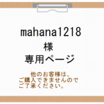 m様専用ページ