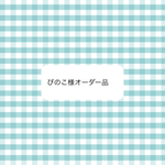 オーダー品