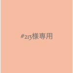 #213様専用
