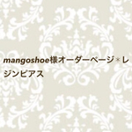 mangoshoe様オーダーページ✱レジンピアス