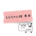 ◯ももちゃん様◯ オーダー品