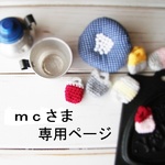 「ｍｃさま　専用ページ」