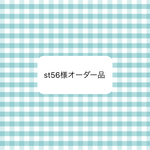 オーダー品