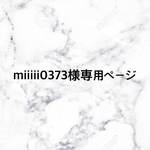 miiiii0373様専用ページ