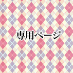 moon01様専用ページ