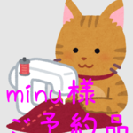 minu様 専用ページ