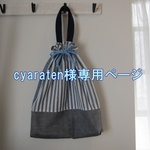 ☆cyaraten専用ページ☆